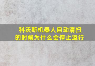 科沃斯机器人自动清扫的时候为什么会停止运行