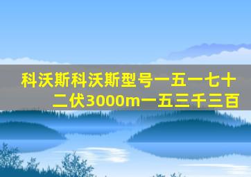 科沃斯科沃斯型号一五一七十二伏3000m一五三千三百