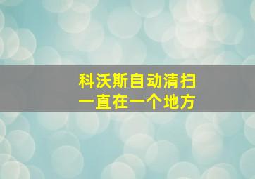 科沃斯自动清扫一直在一个地方