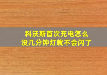 科沃斯首次充电怎么没几分钟灯就不会闪了