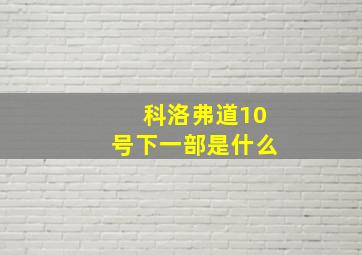 科洛弗道10号下一部是什么