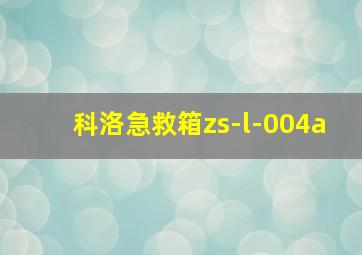 科洛急救箱zs-l-004a