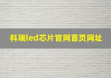 科瑞led芯片官网首页网址