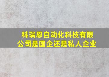 科瑞恩自动化科技有限公司是国企还是私人企业