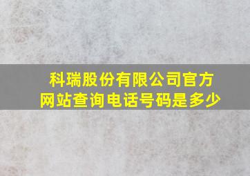 科瑞股份有限公司官方网站查询电话号码是多少