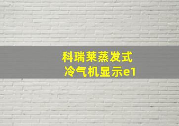 科瑞莱蒸发式冷气机显示e1