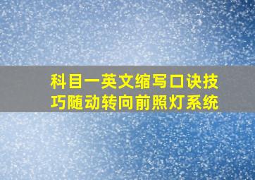 科目一英文缩写口诀技巧随动转向前照灯系统