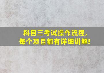 科目三考试操作流程,每个项目都有详细讲解!