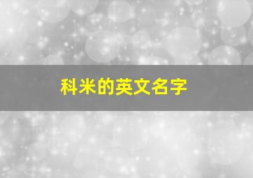 科米的英文名字