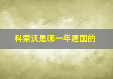 科索沃是哪一年建国的