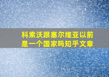 科索沃跟塞尔维亚以前是一个国家吗知乎文章