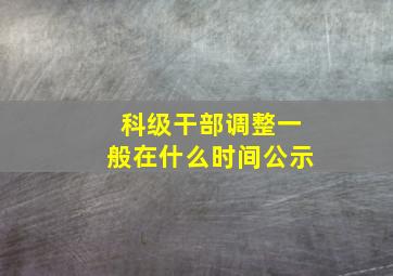 科级干部调整一般在什么时间公示