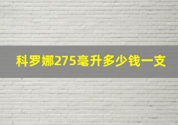 科罗娜275毫升多少钱一支