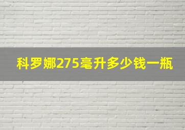 科罗娜275毫升多少钱一瓶