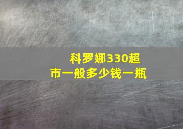 科罗娜330超市一般多少钱一瓶