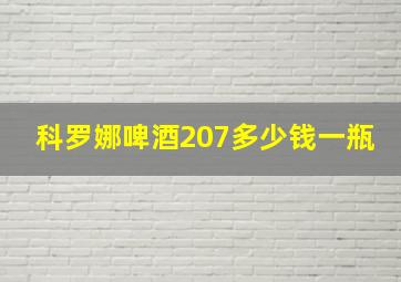 科罗娜啤酒207多少钱一瓶