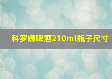 科罗娜啤酒210ml瓶子尺寸