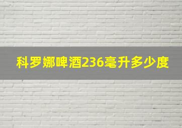 科罗娜啤酒236毫升多少度