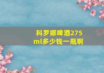 科罗娜啤酒275ml多少钱一瓶啊