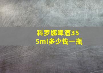 科罗娜啤酒355ml多少钱一瓶