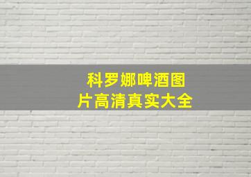 科罗娜啤酒图片高清真实大全