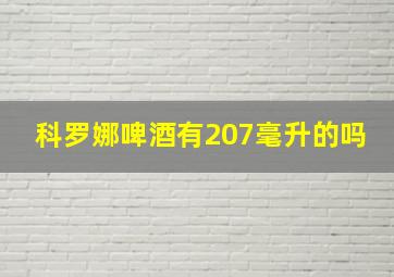 科罗娜啤酒有207毫升的吗