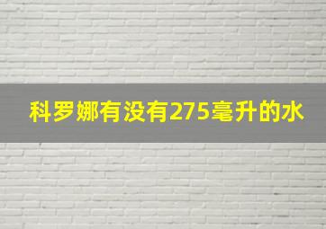 科罗娜有没有275毫升的水