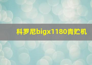 科罗尼bigx1180青贮机