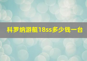 科罗纳游艇18ss多少钱一台