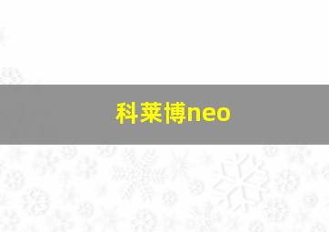 科莱博neo