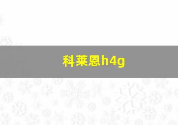 科莱恩h4g