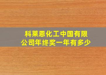 科莱恩化工中国有限公司年终奖一年有多少