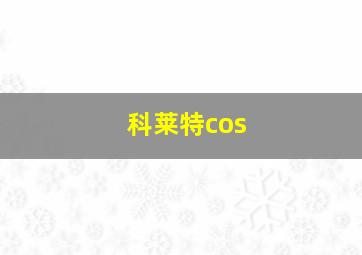 科莱特cos