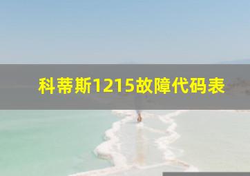 科蒂斯1215故障代码表