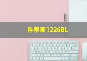 科蒂斯1226BL