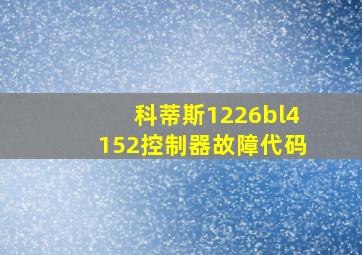 科蒂斯1226bl4152控制器故障代码