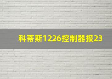 科蒂斯1226控制器报23