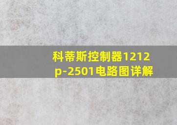 科蒂斯控制器1212p-2501电路图详解