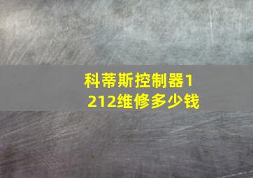 科蒂斯控制器1212维修多少钱