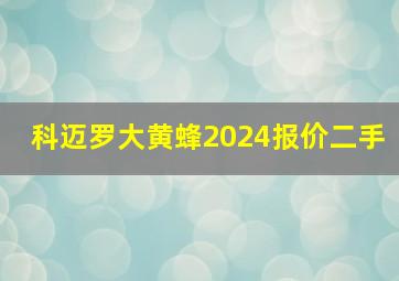 科迈罗大黄蜂2024报价二手