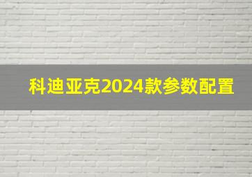 科迪亚克2024款参数配置