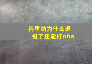 科里纳为什么退役了还能打nba