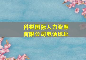 科锐国际人力资源有限公司电话地址