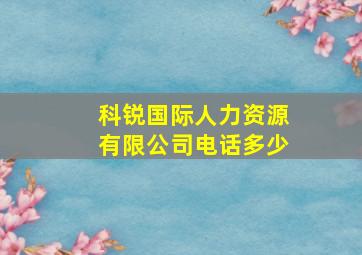 科锐国际人力资源有限公司电话多少