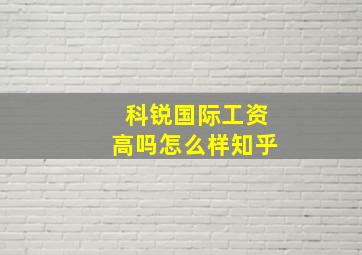 科锐国际工资高吗怎么样知乎