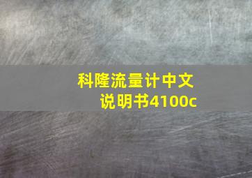 科隆流量计中文说明书4100c