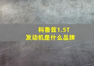 科鲁兹1.5T发动机是什么品牌