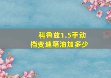 科鲁兹1.5手动挡变速箱油加多少