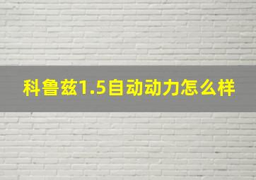 科鲁兹1.5自动动力怎么样