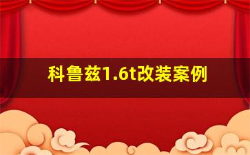 科鲁兹1.6t改装案例